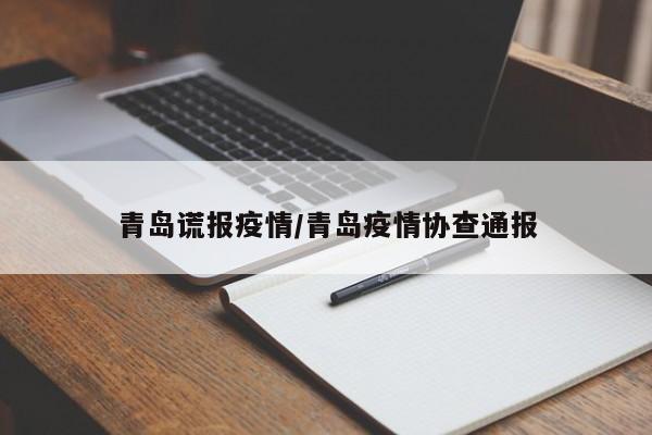 青岛谎报疫情/青岛疫情协查通报