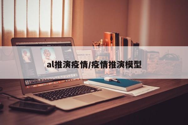 al推演疫情/疫情推演模型