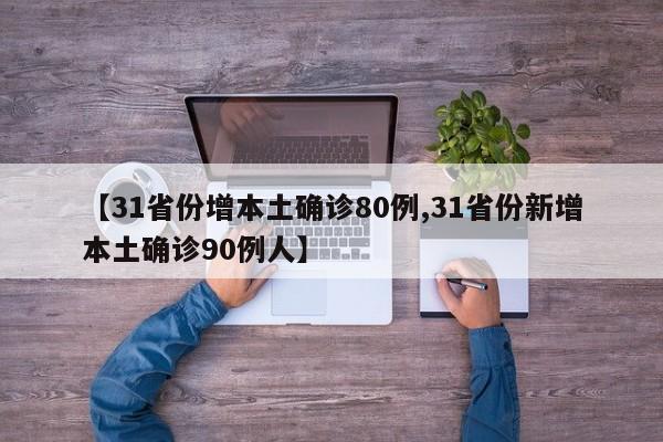 【31省份增本土确诊80例,31省份新增本土确诊90例人】