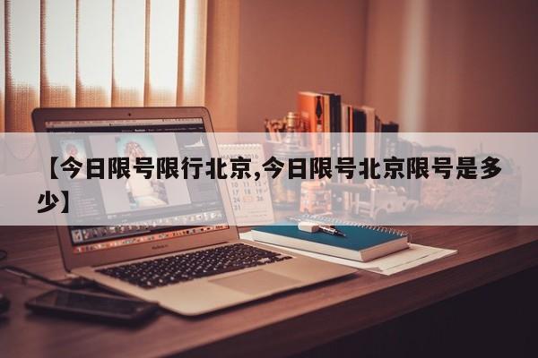 【今日限号限行北京,今日限号北京限号是多少】