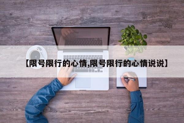 【限号限行的心情,限号限行的心情说说】