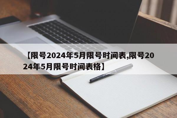 【限号2024年5月限号时间表,限号2024年5月限号时间表格】