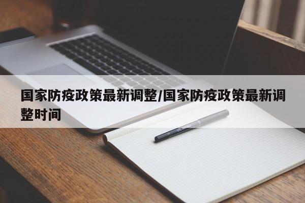 国家防疫政策最新调整/国家防疫政策最新调整时间