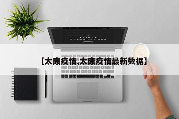 【太康疫情,太康疫情最新数据】