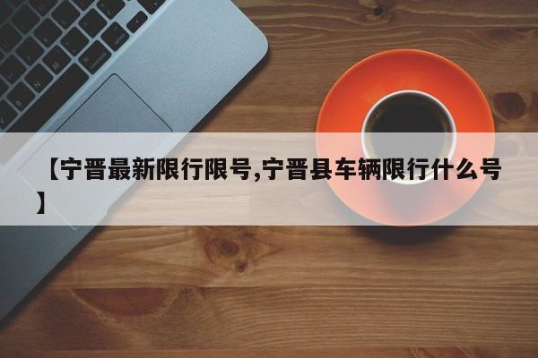 【宁晋最新限行限号,宁晋县车辆限行什么号】
