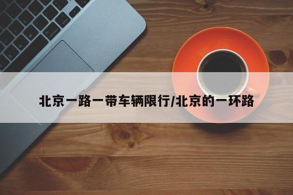 北京一路一带车辆限行/北京的一环路