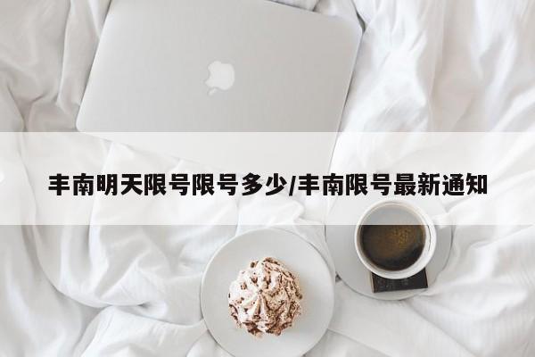 丰南明天限号限号多少/丰南限号最新通知