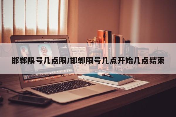 邯郸限号几点限/邯郸限号几点开始几点结束