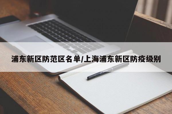 浦东新区防范区名单/上海浦东新区防疫级别