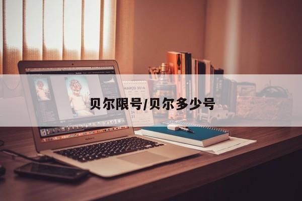 贝尔限号/贝尔多少号