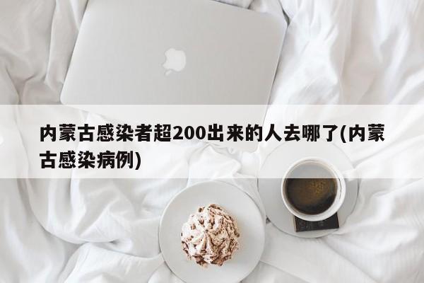 内蒙古感染者超200出来的人去哪了(内蒙古感染病例)
