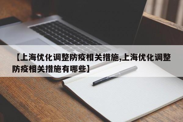 【上海优化调整防疫相关措施,上海优化调整防疫相关措施有哪些】