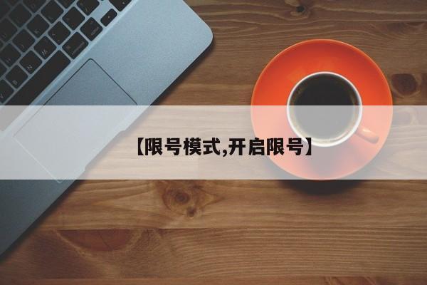 【限号模式,开启限号】