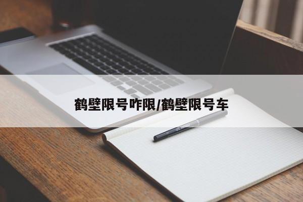 鹤壁限号咋限/鹤壁限号车