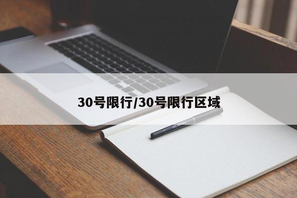 30号限行/30号限行区域