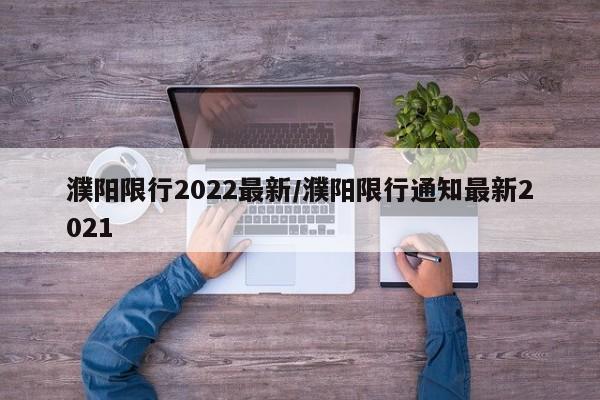 濮阳限行2022最新/濮阳限行通知最新2021