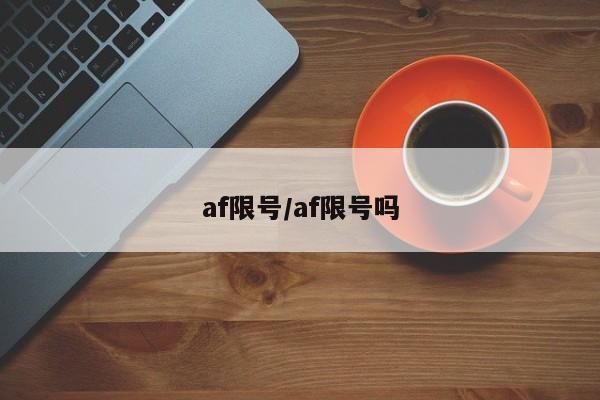 af限号/af限号吗