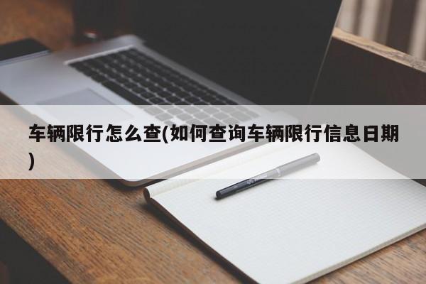 车辆限行怎么查(如何查询车辆限行信息日期)