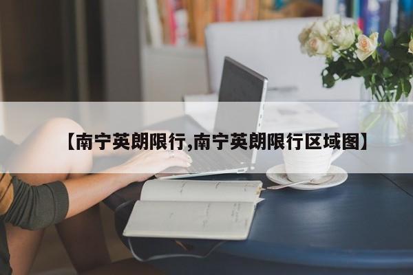 【南宁英朗限行,南宁英朗限行区域图】
