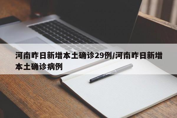 河南昨日新增本土确诊29例/河南昨日新增本土确诊病例