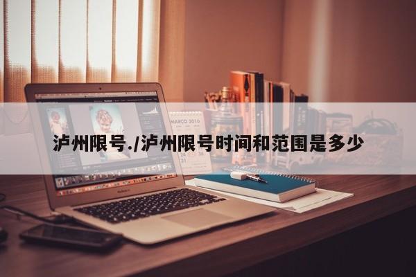 泸州限号./泸州限号时间和范围是多少