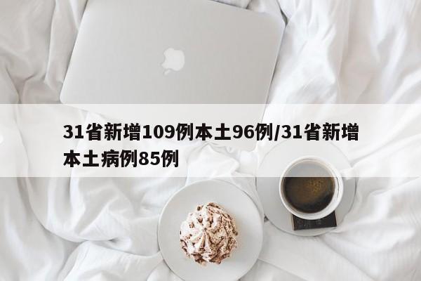 31省新增109例本土96例/31省新增本土病例85例