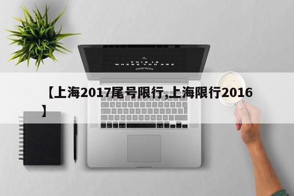 【上海2017尾号限行,上海限行2016】