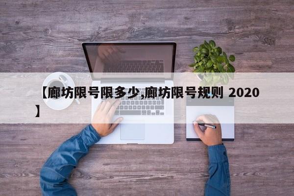 【廊坊限号限多少,廊坊限号规则 2020】