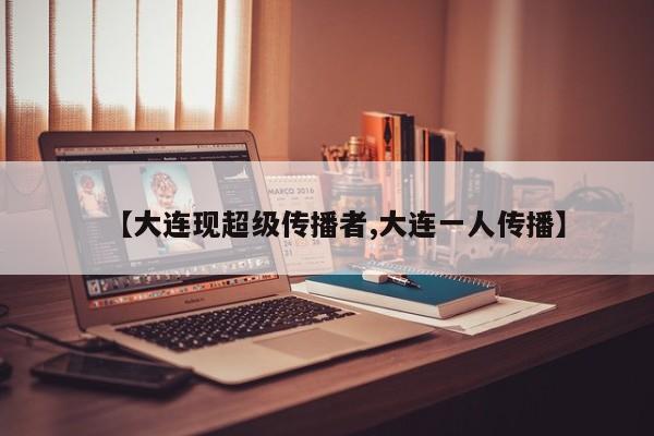 【大连现超级传播者,大连一人传播】
