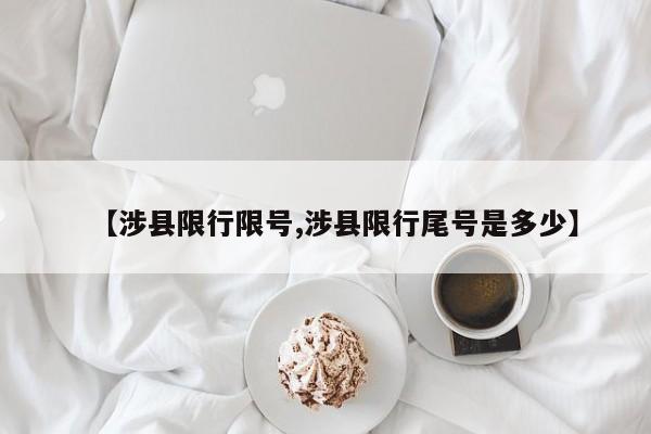 【涉县限行限号,涉县限行尾号是多少】