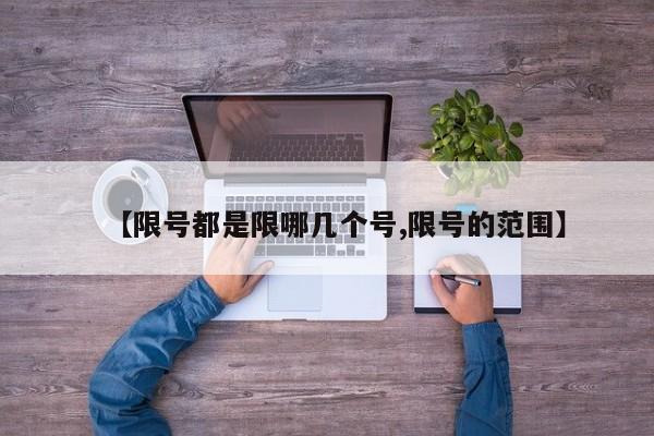 【限号都是限哪几个号,限号的范围】
