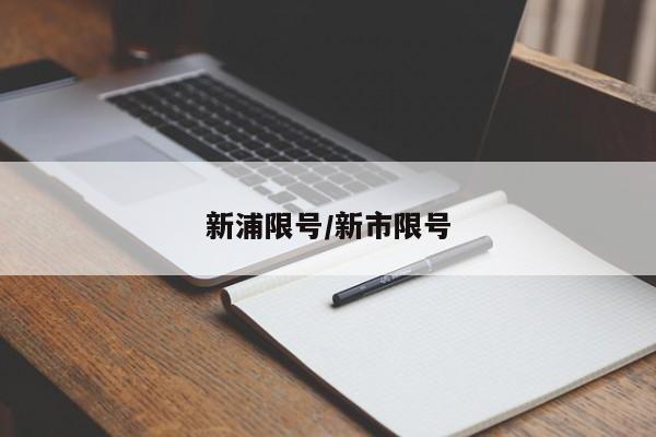 新浦限号/新市限号