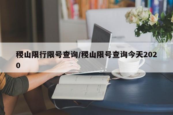 稷山限行限号查询/稷山限号查询今天2020