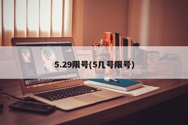 5.29限号(5几号限号)