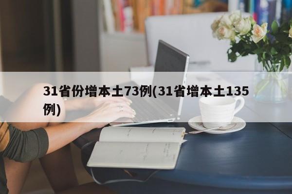 31省份增本土73例(31省增本土135例)