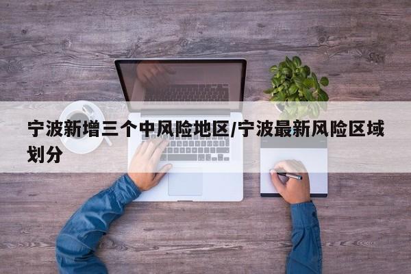 宁波新增三个中风险地区/宁波最新风险区域划分
