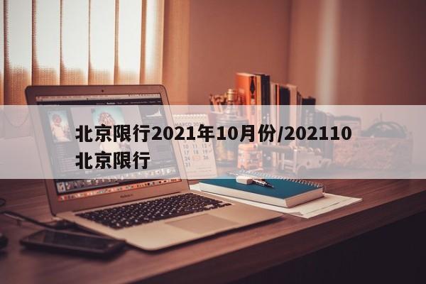 北京限行2021年10月份/202110北京限行