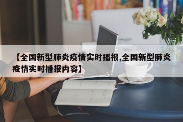 【全国新型肺炎疫情实时播报,全国新型肺炎疫情实时播报内容】