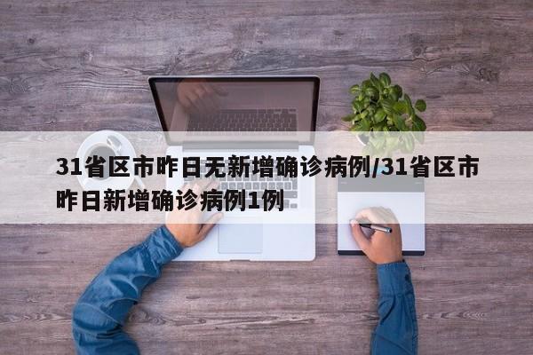 31省区市昨日无新增确诊病例/31省区市昨日新增确诊病例1例