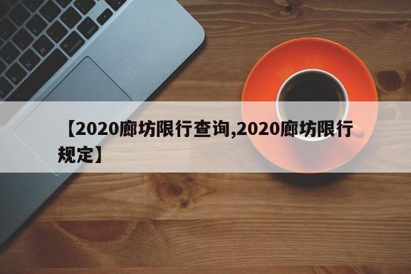 【2020廊坊限行查询,2020廊坊限行规定】