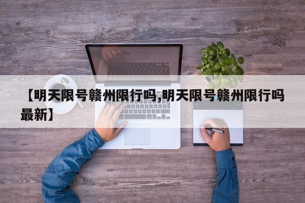 【明天限号赣州限行吗,明天限号赣州限行吗最新】