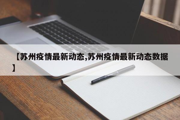 【苏州疫情最新动态,苏州疫情最新动态数据】