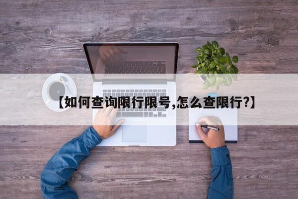 【如何查询限行限号,怎么查限行?】