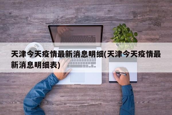 天津今天疫情最新消息明细(天津今天疫情最新消息明细表)