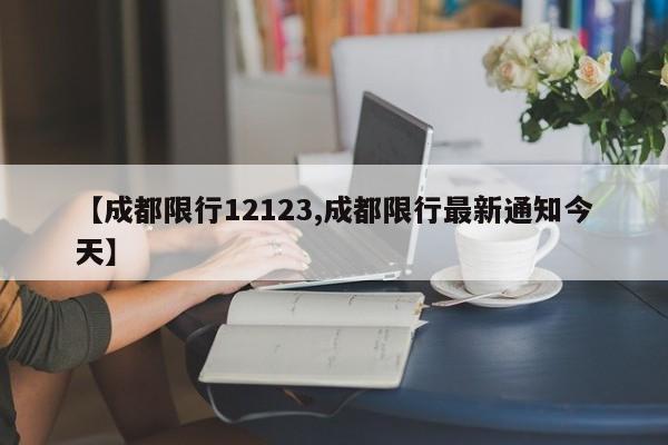 【成都限行12123,成都限行最新通知今天】