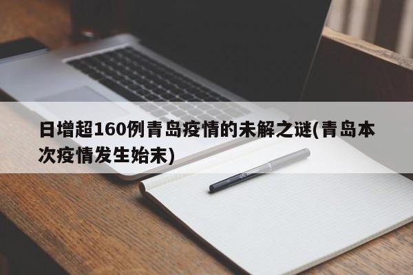 日增超160例青岛疫情的未解之谜(青岛本次疫情发生始末)