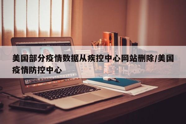 美国部分疫情数据从疾控中心网站删除/美国疫情防控中心