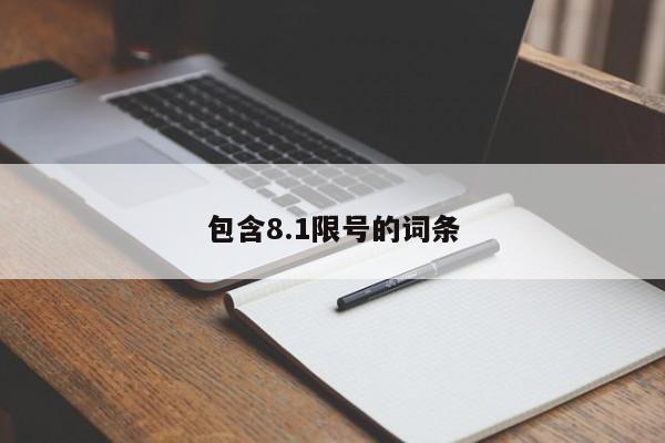 包含8.1限号的词条
