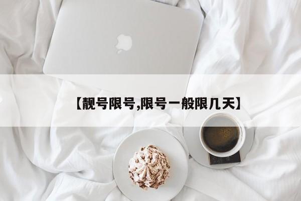 【靓号限号,限号一般限几天】