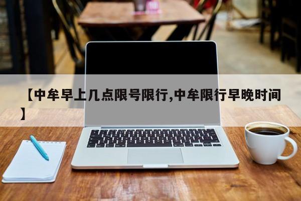 【中牟早上几点限号限行,中牟限行早晚时间】